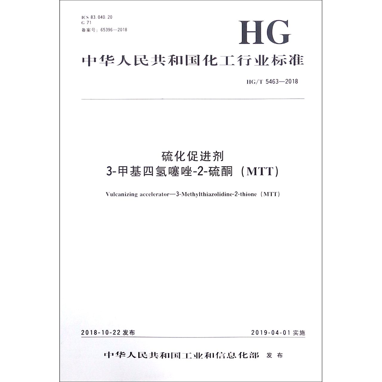 硫化促进剂3-甲基四氢噻唑-2-硫酮(MTT HGT5463-2018)/中华人民共和国化工行业标准