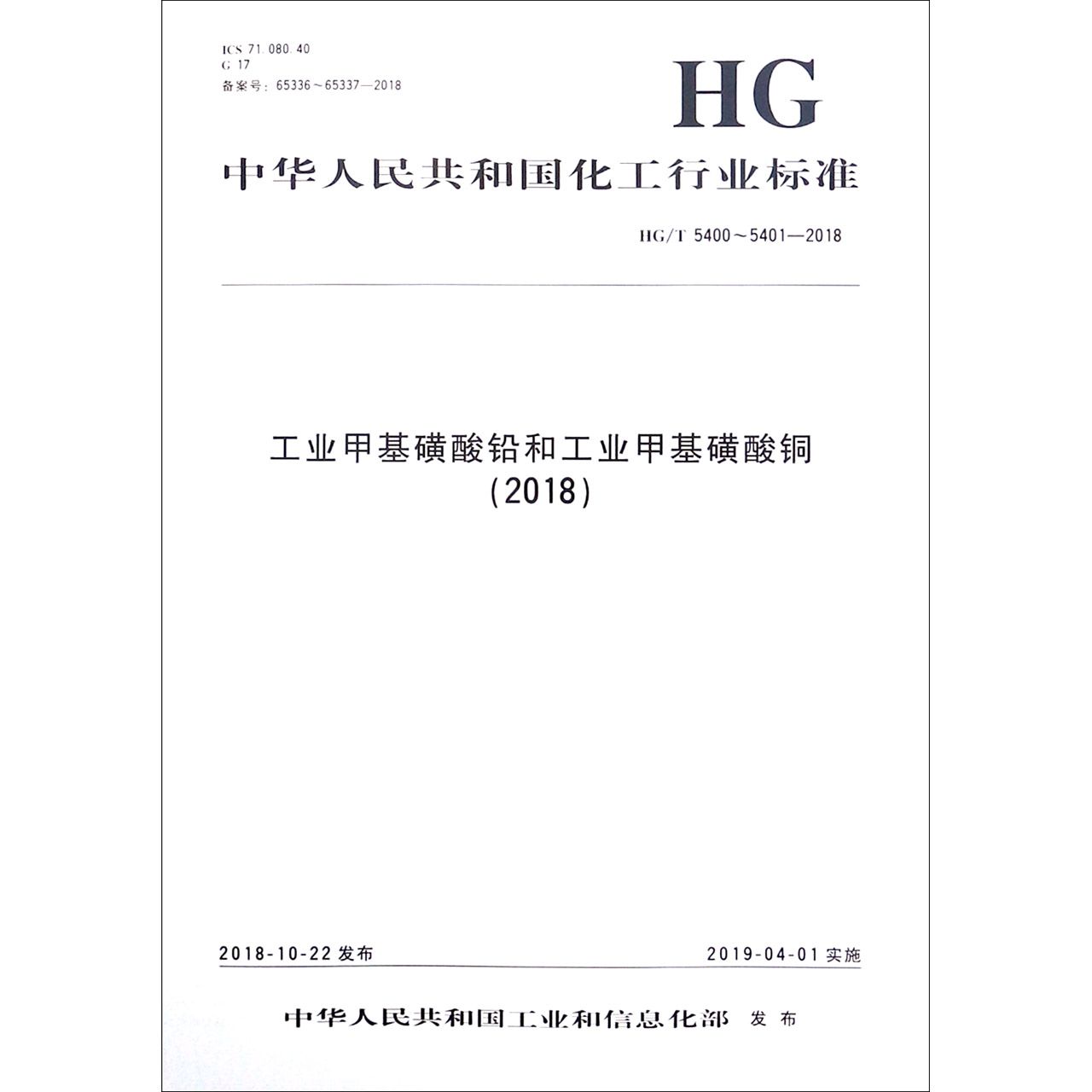 工业甲基磺酸铅和工业甲基磺酸铜(2018HGT5400-5401-2018)/中华人民共和国化工行业标 