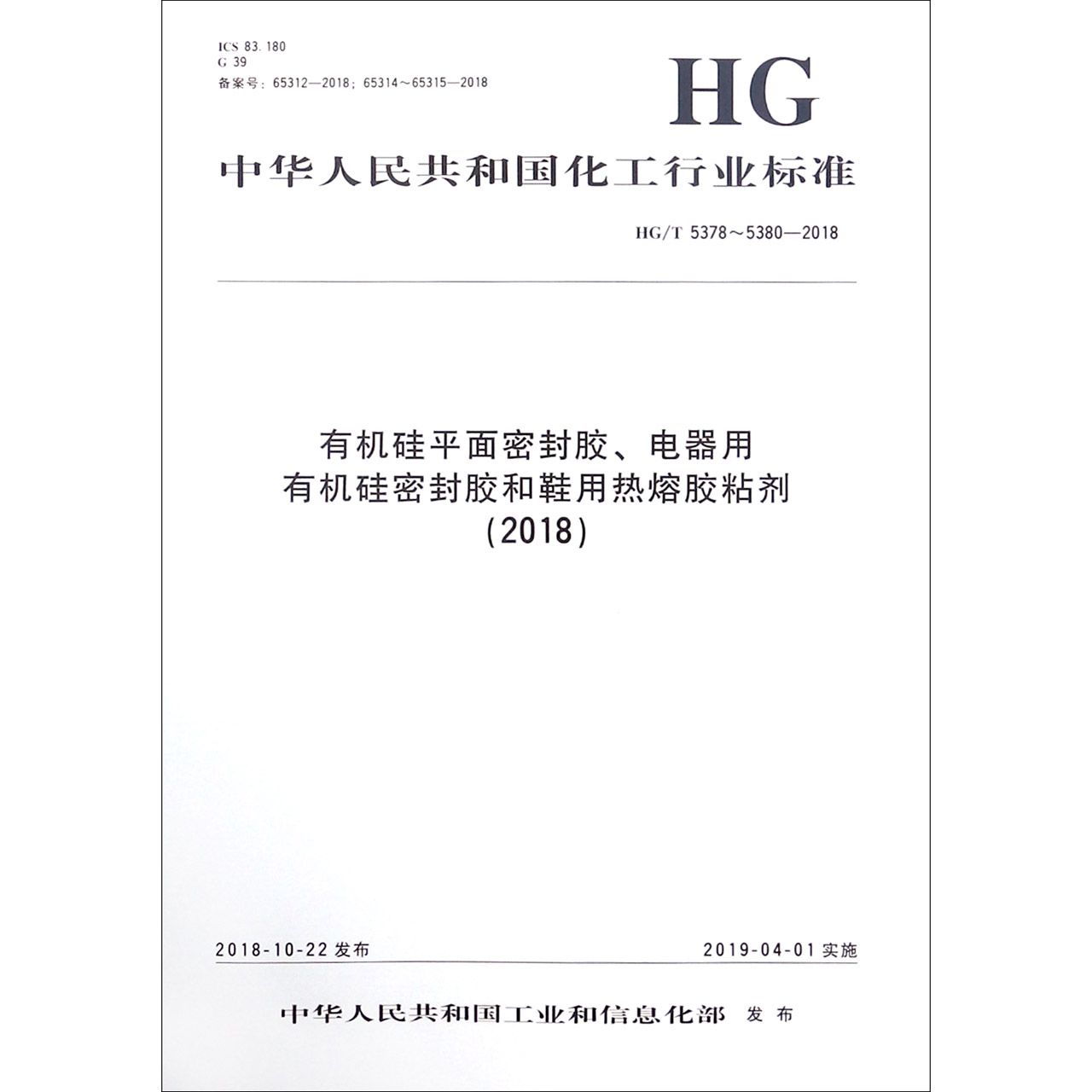 有机硅平面密封胶电器用有机硅密封胶和鞋用热熔胶粘剂(2018HGT5378-5380-2018)/中华 