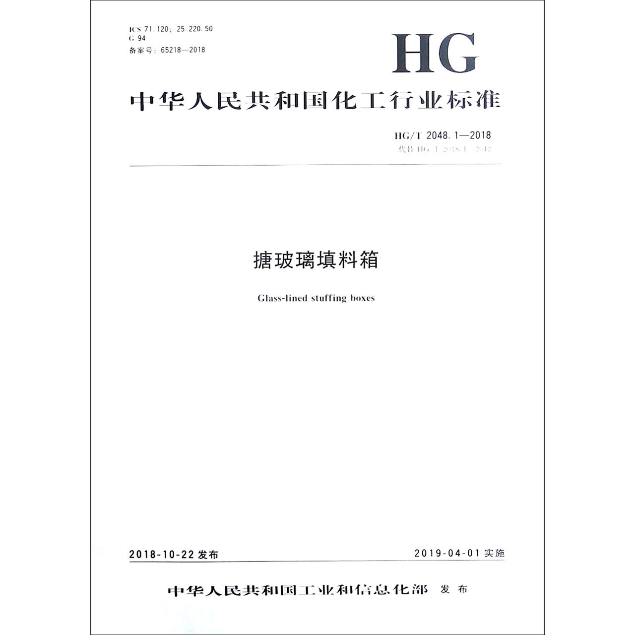 搪玻璃填料箱(HGT2048.1-2018代替HGT2048.1-2012)/中华人民共和国化工行业标准