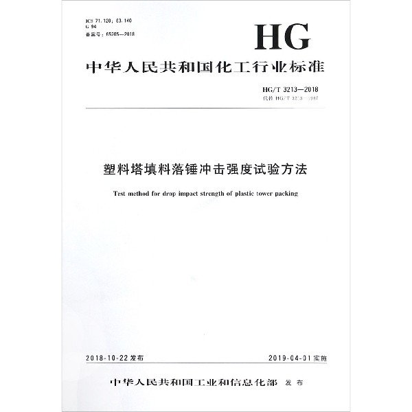 塑料塔填料落锤冲击强度试验方法(HGT3213-2018代替HGT3213-1987)/中华人民共和国化 