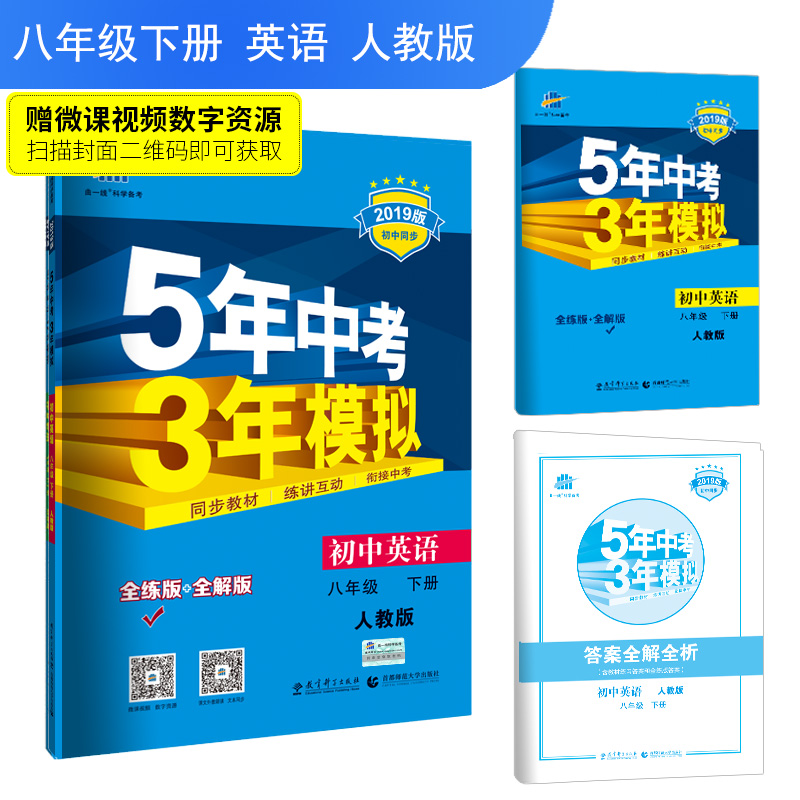 （N-53）2019版八年级下册  英语（人教版）