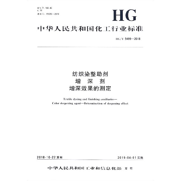 纺织染整助剂增深剂增深效果的测定(HGT5499-2018)/中华人民共和国化工行业标准