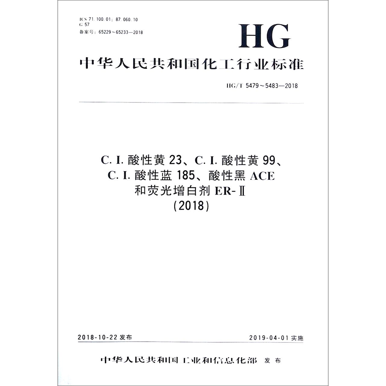 C.I.酸性黄23C.I.酸性黄99C.I.酸性蓝185酸性黑ACE和荧光增白剂ER-Ⅱ(2018HGT5479-548