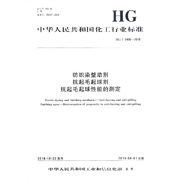 纺织染整助剂抗起毛起球剂抗起毛起球性能的测定(HG\\T5496-2018)