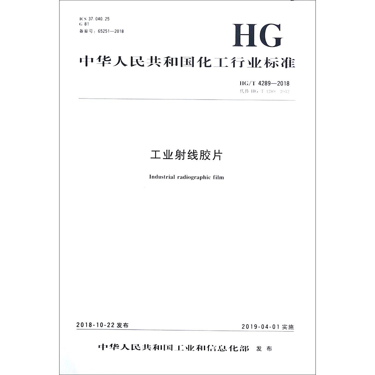 工业射线胶片(HGT4289-2018代替HGT4289-2012)/中华人民共和国化工行业标准