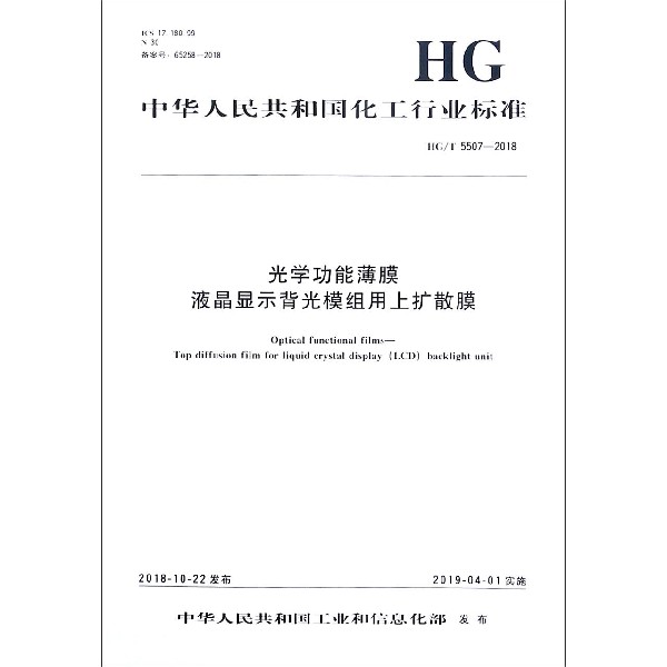 光学功能薄膜液晶显示背光模组用上扩散膜(HGT5507-2018)/中华人民共和国化工行业标准