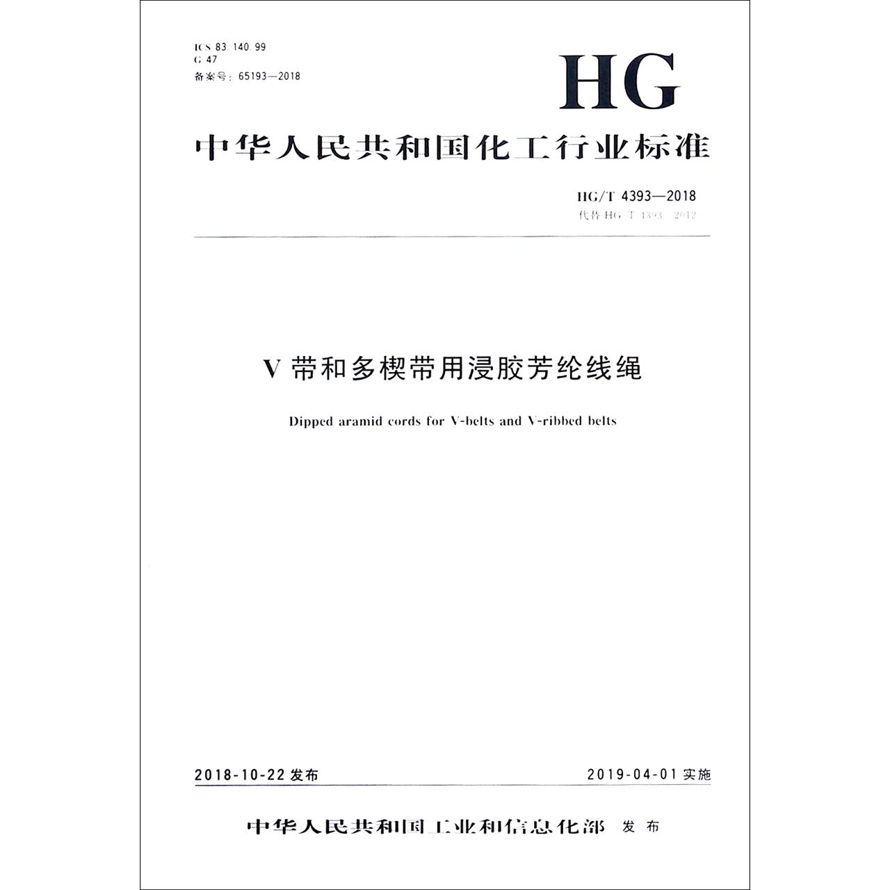 V带和多楔带用浸胶芳纶线绳(HGT4393-2018代替HGT4393-2012)/中华人民共和国化工行业