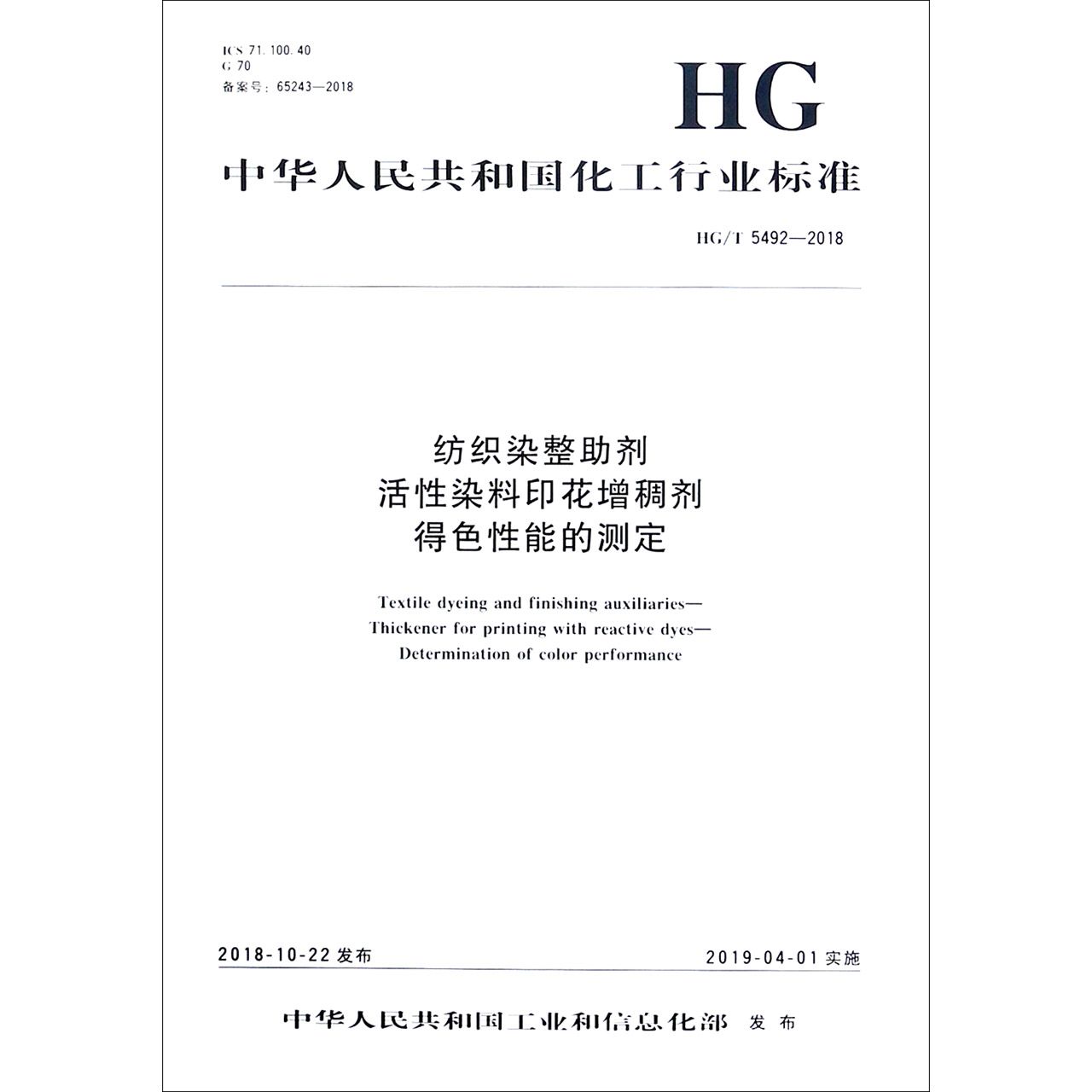 纺织染整助剂活性染料印花增稠剂得色性能的测定(HGT5492-2018)/中华人民共和国化工行