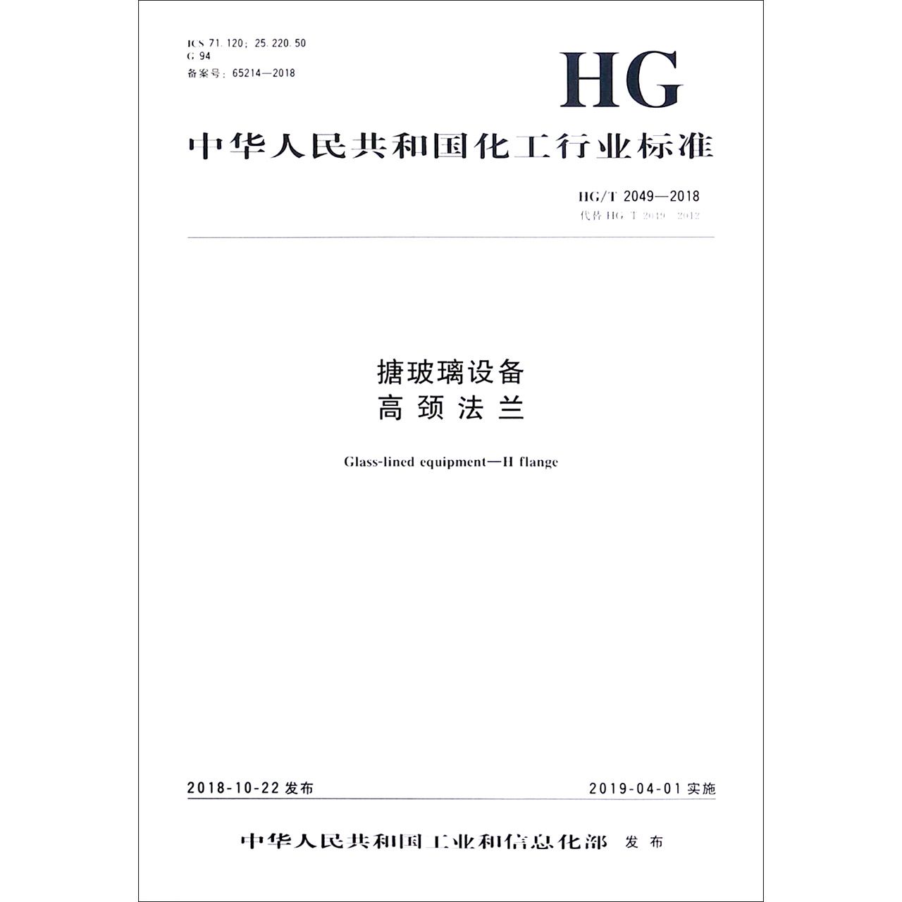 搪玻璃设备高颈法兰(HGT2049-2018代替HGT2049-2012)/中华人民共和国化工行业标准