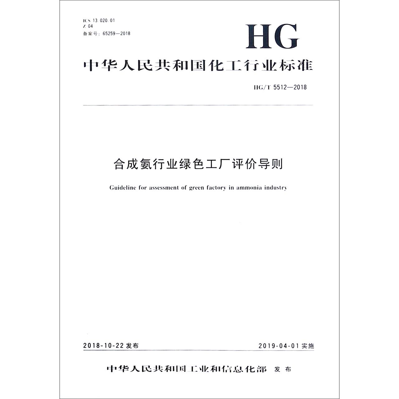 合成氨行业绿色工厂评价导则(HGT5512-2018)/中华人民共和国化工行业标准