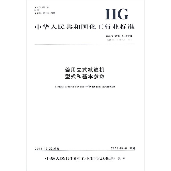 釜用立式减速机型式和基本参数(HGT3139.1-2018代替HGT3139.1-2001)/中华人民共和国 