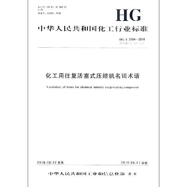 化工用往复活塞式压缩机名词术语(HGT3184-2018代替HGT3184-1987)/中华人民共和国化 