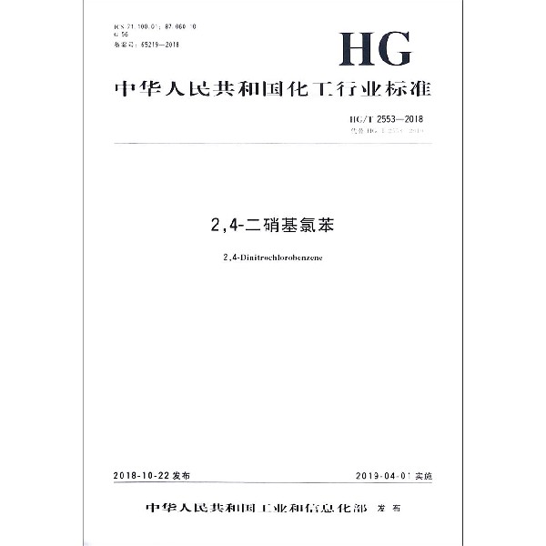 24-二硝基氯苯(HGT2553-2018代替HGT2553-2010)/中华人民共和国化工行业标准