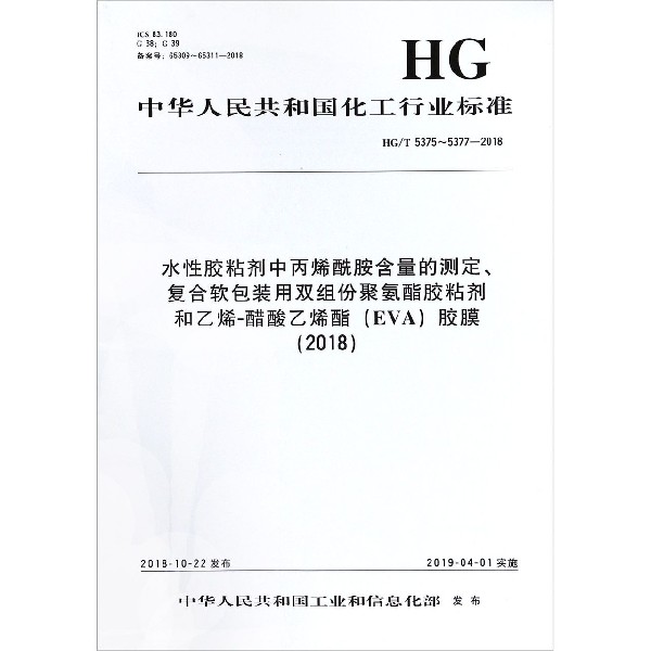 水性胶粘剂中丙烯酰胺含量的测定复合软包装用双组份聚氨酯胶粘剂和乙烯-醋酸乙烯酯