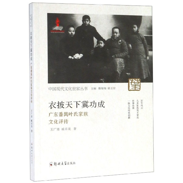 衣披天下冀功成(广东番禺叶氏家族文化评传)/中国现代文化世家丛书