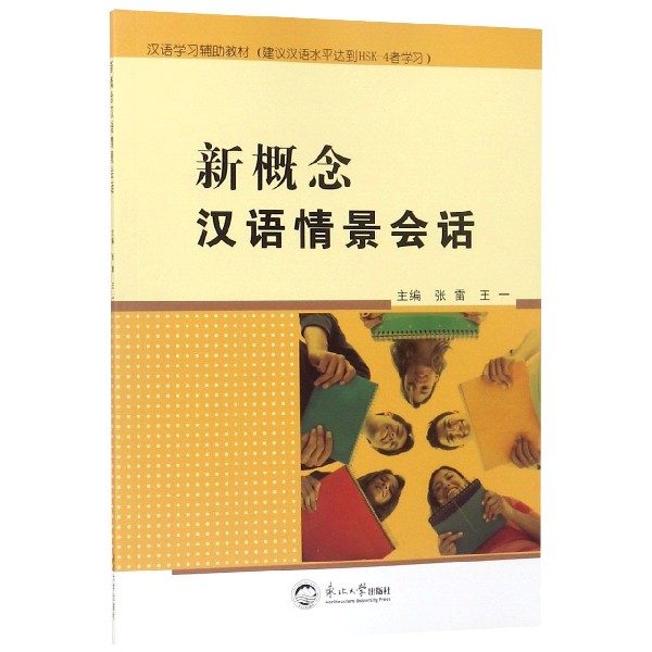 新概念汉语情景会话(建议汉语水平达到HSK-4者学习)