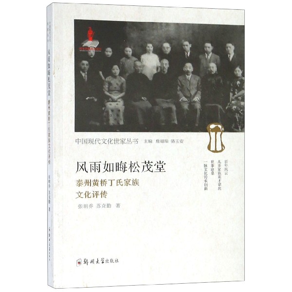 风雨如晦松茂堂(泰州黄桥丁氏家族文化评传)/中国现代文化世家丛书