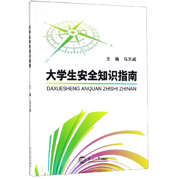 大学生安全知识指南