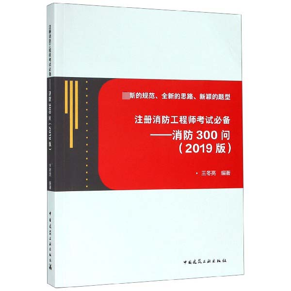 注册消防工程师考试必备--消防300问(2019版)