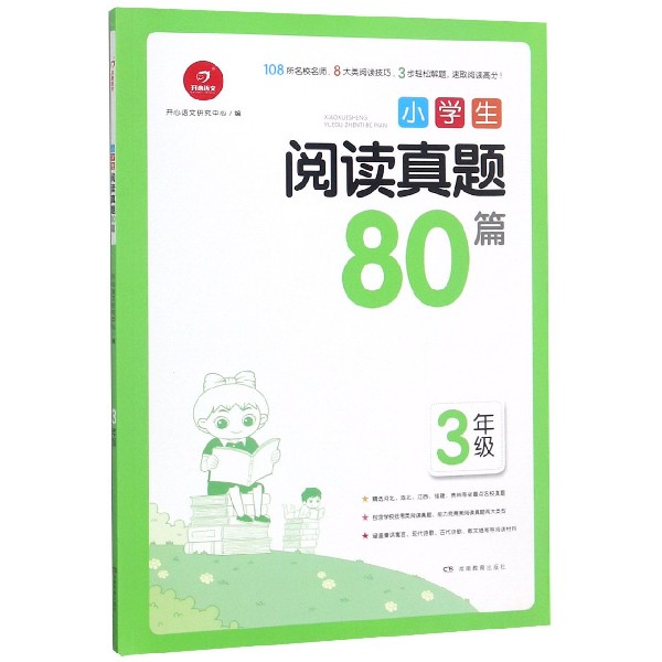 小学生阅读真题80篇(3年级)