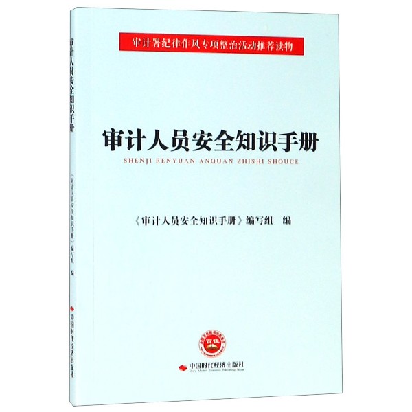 审计人员安全知识手册