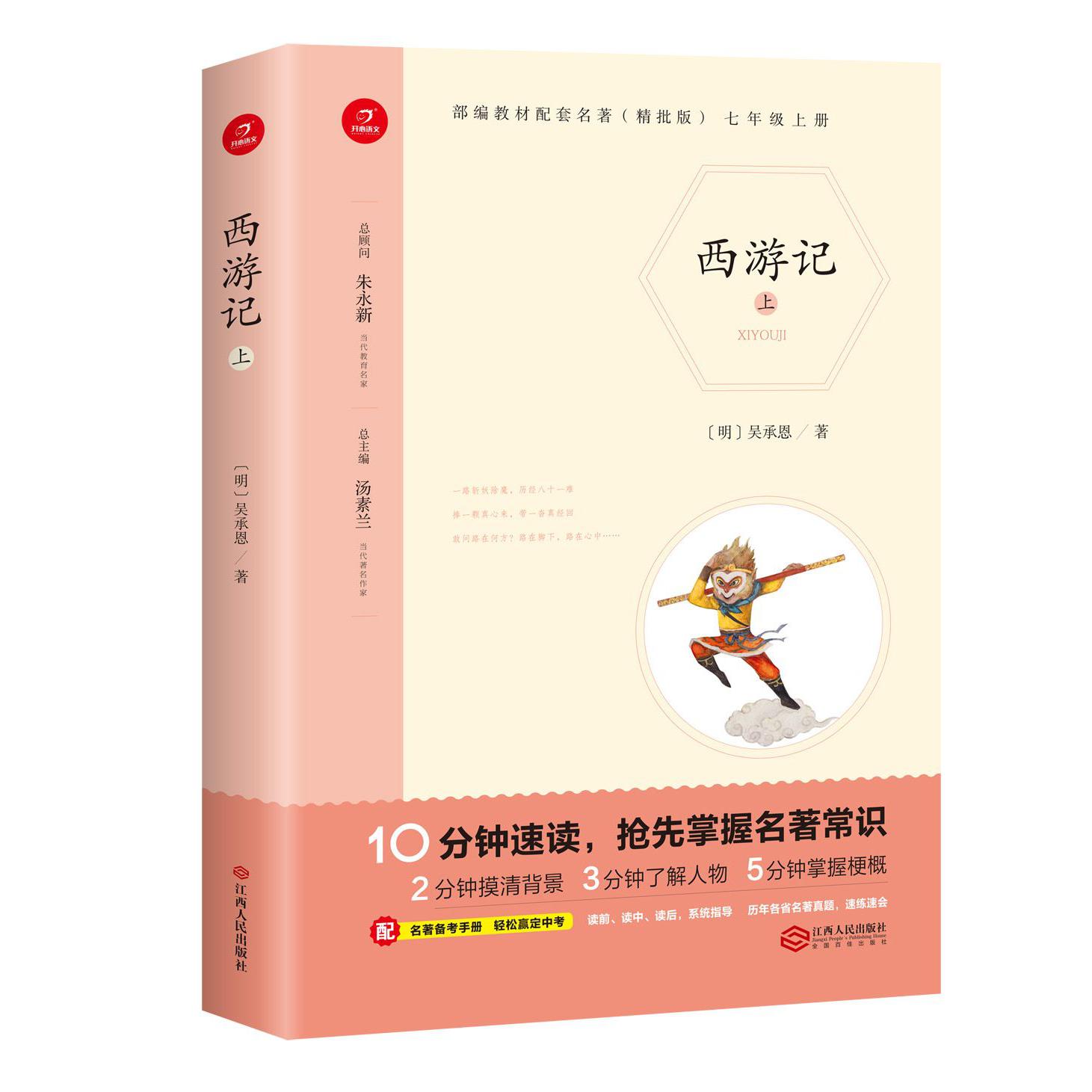 西游记(7上精批版上下)/部编教材配套名著