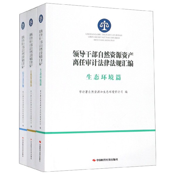 领导干部自然资源资产离任审计法律法规汇编(共3册)
