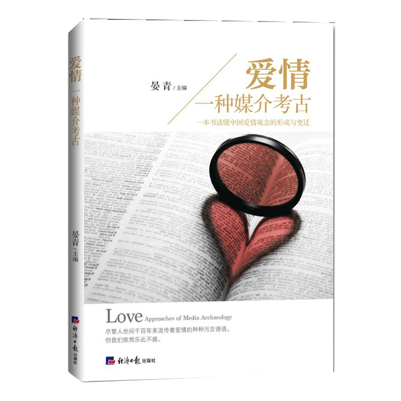 爱情(一种媒介考古)