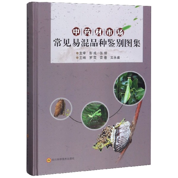 中药材市场常见易混品种鉴别图集(精)