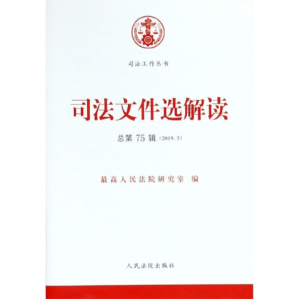 司法文件选解读(2019.3总第75辑)/司法工作丛书