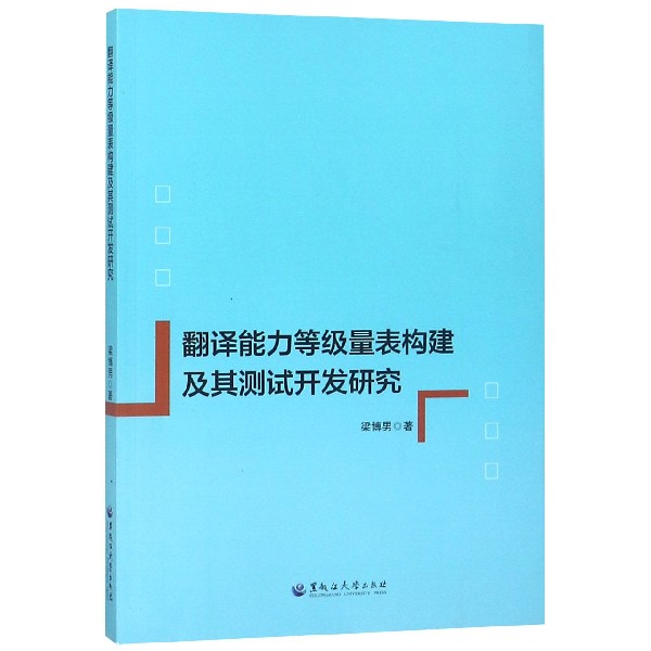 翻译能力等级量表构建及其测试开发研究