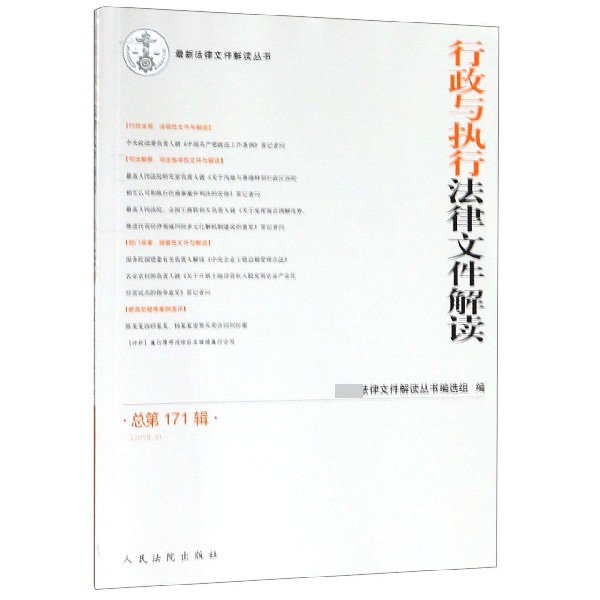 行政与执行法律文件解读(2019.3总第171辑)/最新法律文件解读丛书