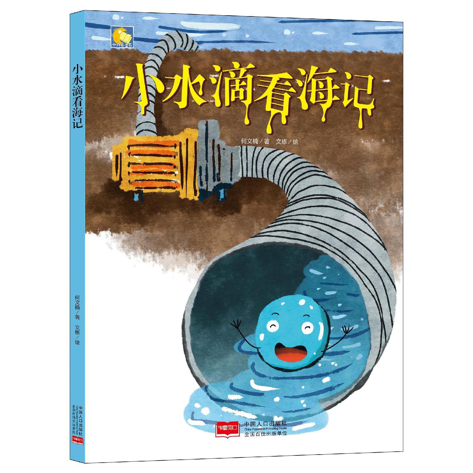 小水滴看海记(精)/小月亮童书