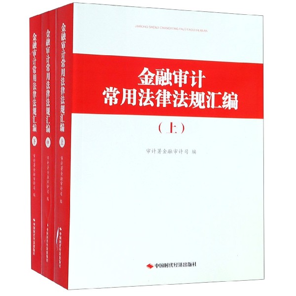 金融审计常用法律法规汇编(上中下) 共3册