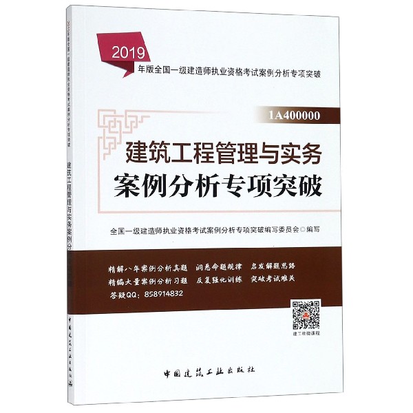 建筑工程管理与实务案例分析专项突破(1A400000)/2019年版全国一级建造师执业资格考试 