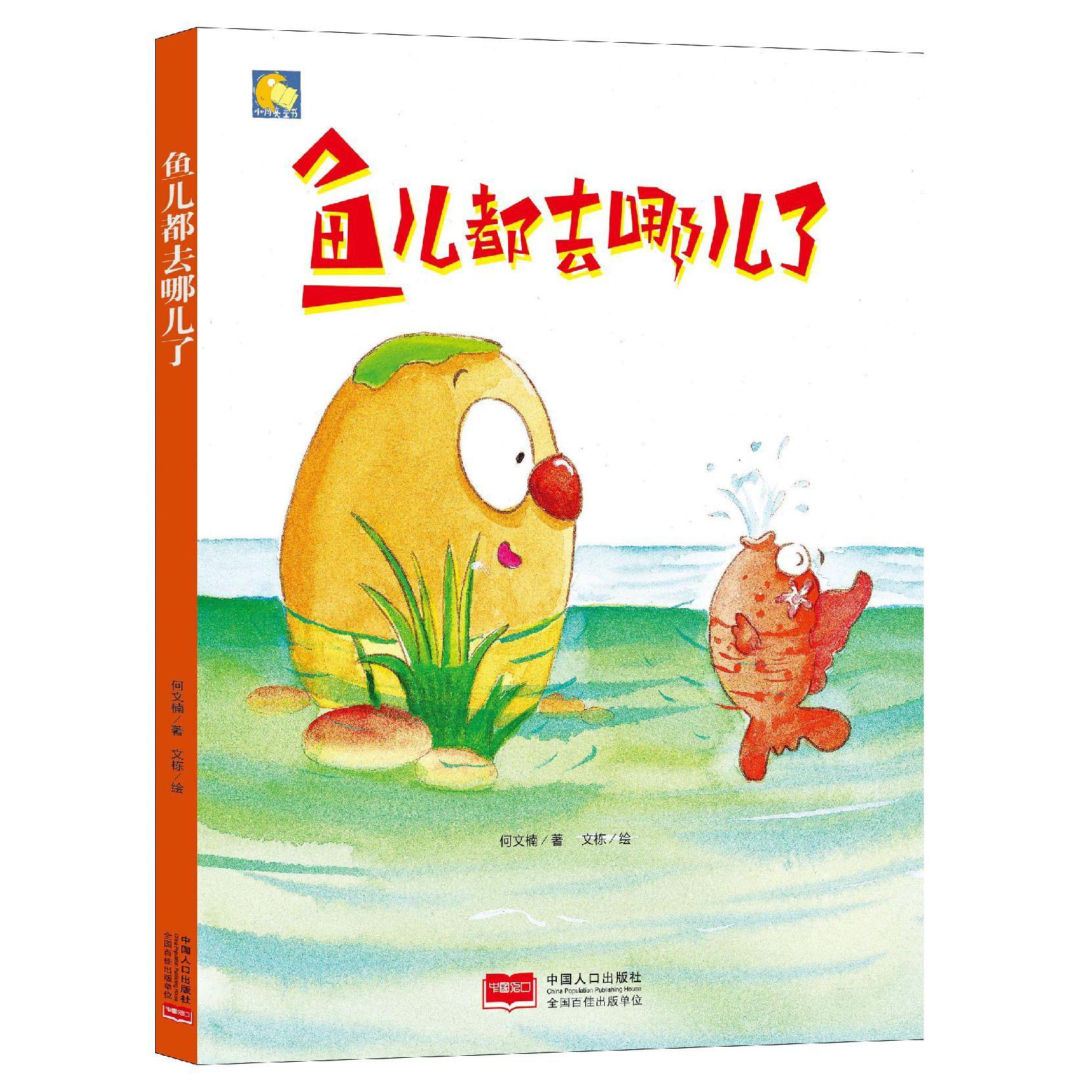 鱼儿都去哪儿了(精)/小月亮童书