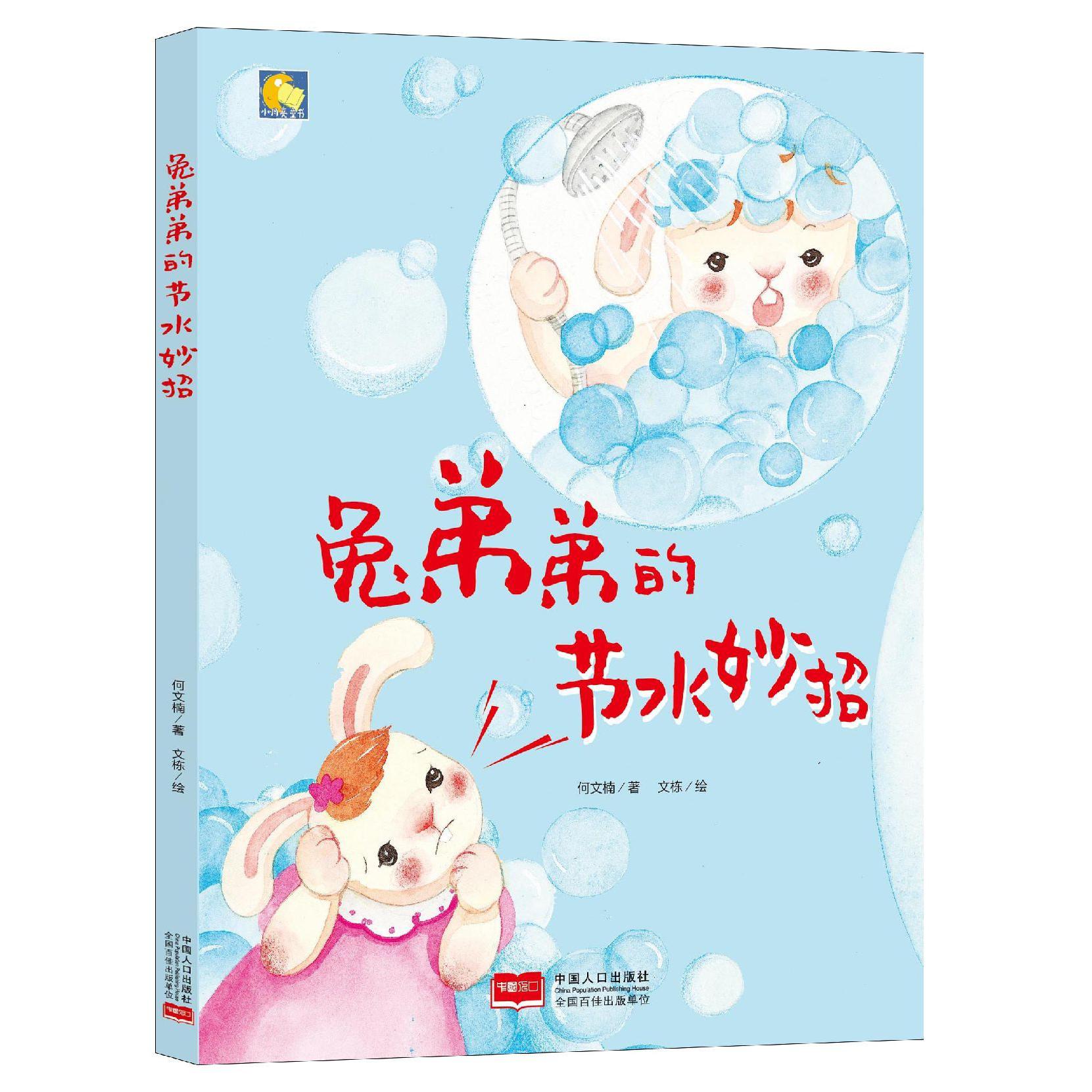 兔弟弟的节水妙招(精)/小月亮童书