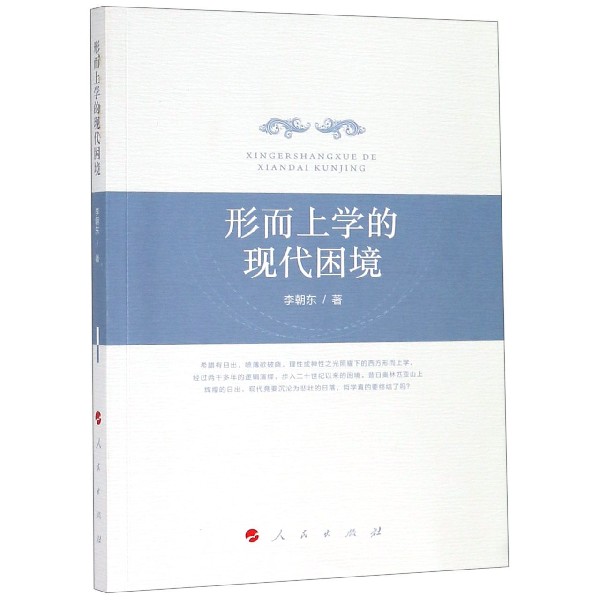 形而上学的现代困境
