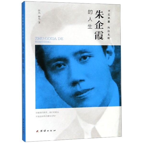 朱企霞的人生(不忘夙愿向往光明)