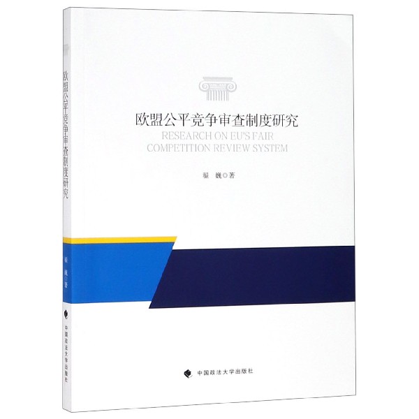 欧盟公平竞争审查制度研究