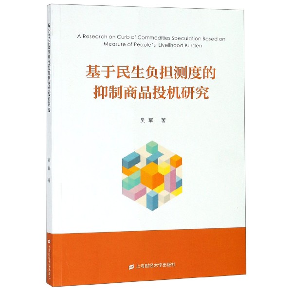 基于民生负担测度的抑制商品投机研究