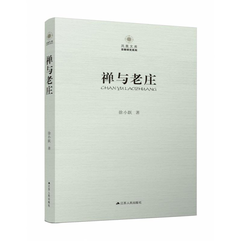 禅与老庄