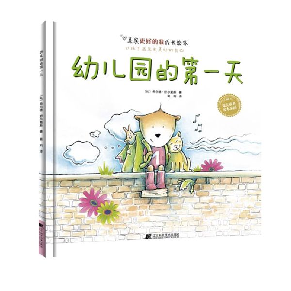 幼儿园的第一天(精)