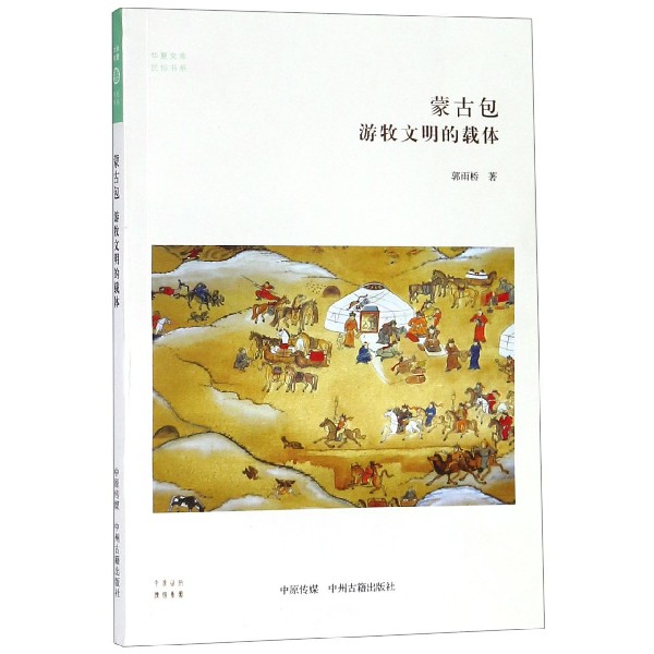 蒙古包游牧文明的载体/民俗书系/华夏文库