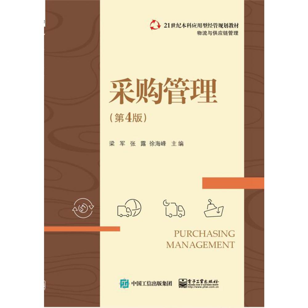 采购管理(物流与供应链管理第4版21世纪本科应用型经管规划教材)