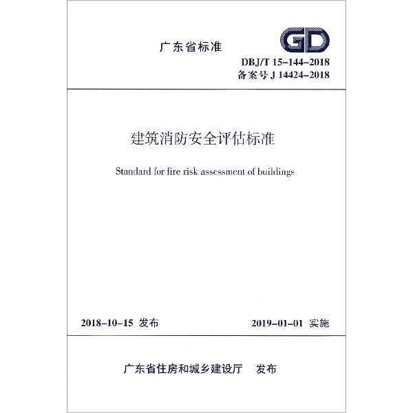 建筑消防安全评估标准(DBJT15-144-2018备案号J14424-2018)/广东省标准