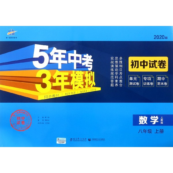 数学(8上人教版2020版初中试卷)/5年中考3年模拟