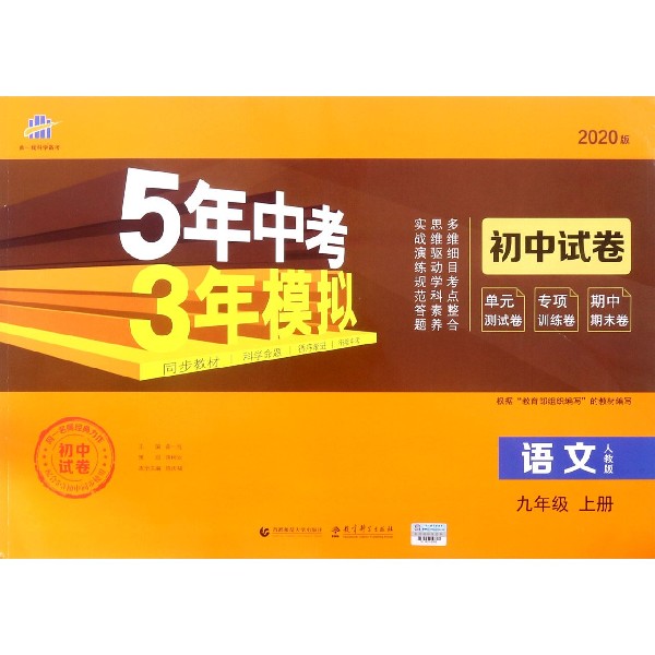 语文(9上人教版2020版初中试卷)/5年中考3年模拟