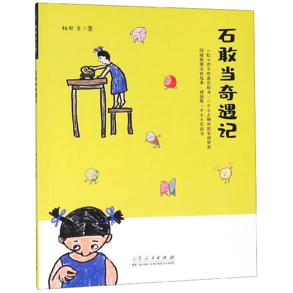 石敢当奇遇记